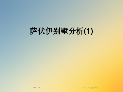 萨伏伊别墅分析(1)