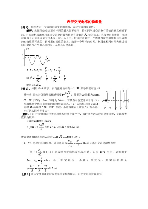 高中物理 2.3《表征交变电流的物理量》学案 粤教版选修3-2