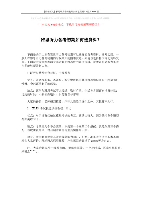 【精编范文】雅思听力备考初期如何选资料？-范文word版 (1页)