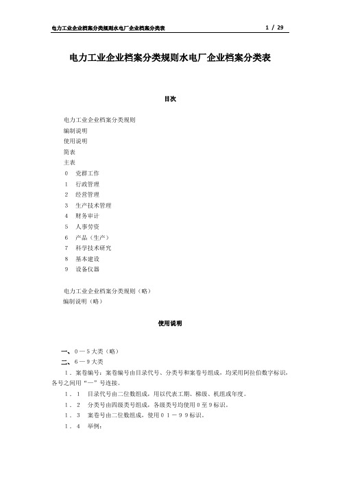 电力工业企业档案分类规则水电厂企业档案分类表