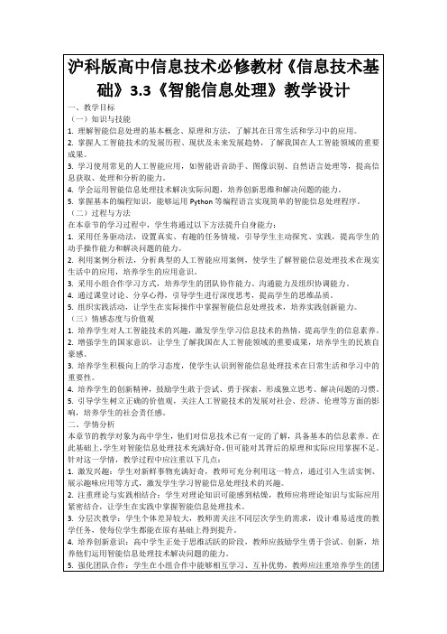 沪科版高中信息技术必修教材《信息技术基础》3