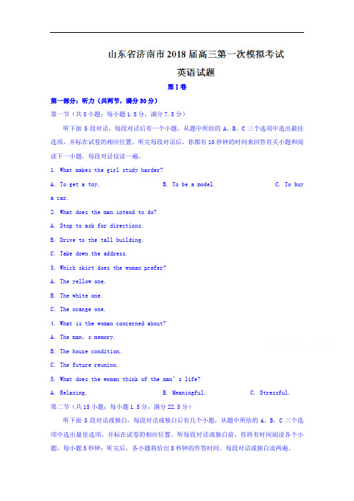 山东省济南市2018届高三第一次模拟考试英语试题