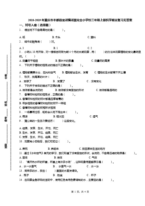 2018-2019年重庆市丰都县龙河镇河面完全小学校三年级上册科学期末复习无答案