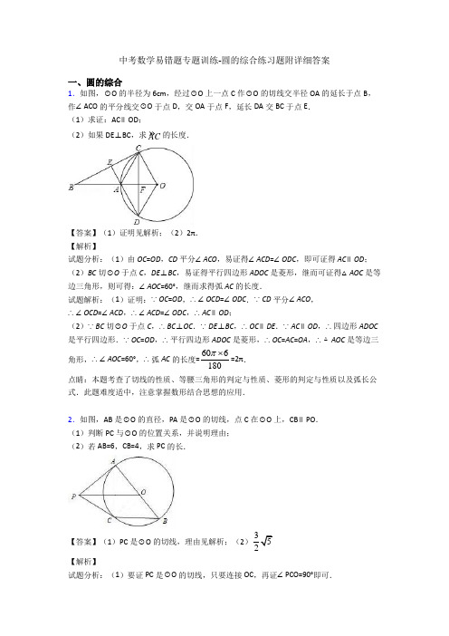 中考数学易错题专题训练-圆的综合练习题附详细答案