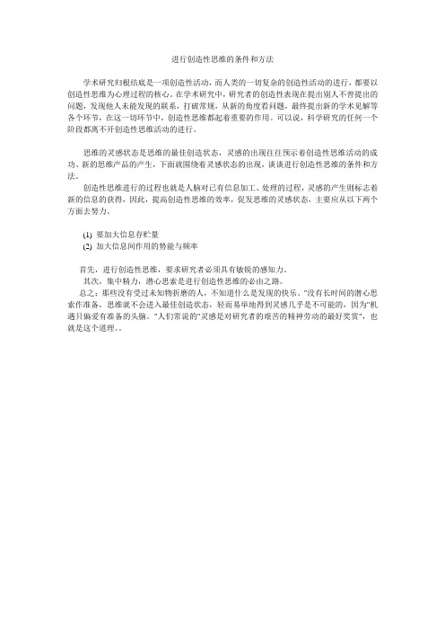 专题写作辅导进行创造性思维的条件和方法