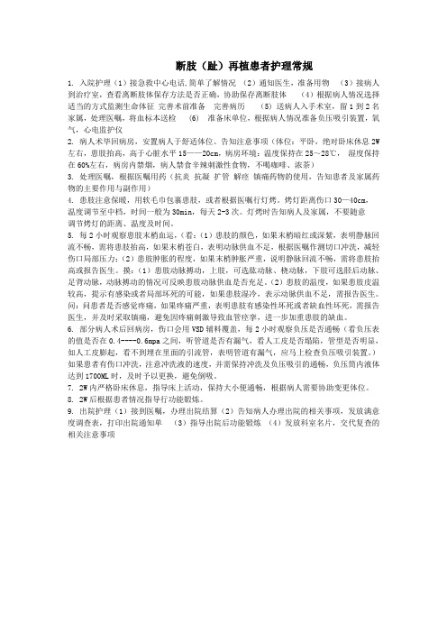 断肢(趾)再植护理常规