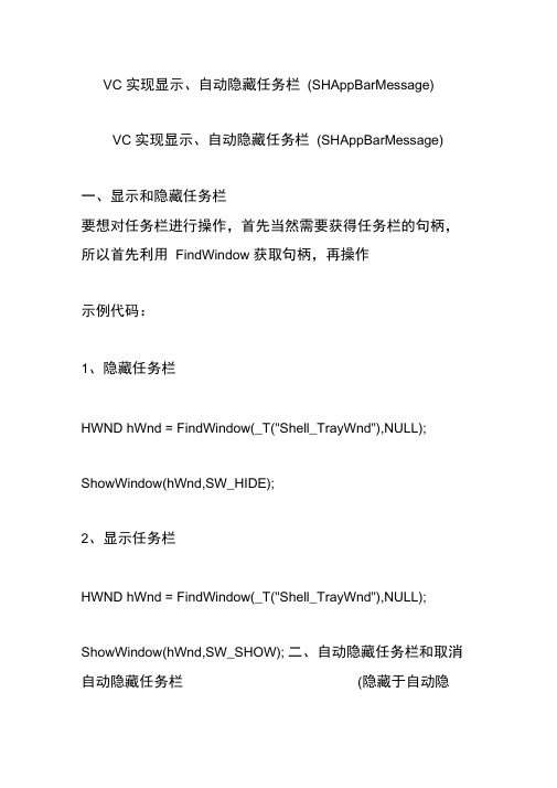 VC实现显示、自动隐藏任务栏