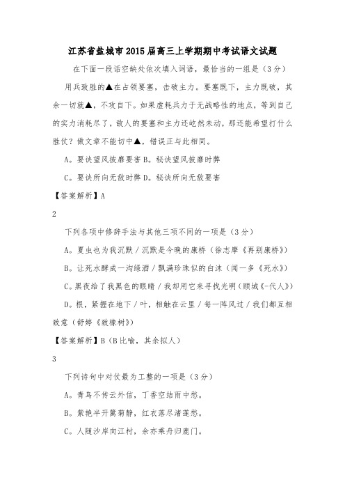 江苏省盐城市2015届高三上学期期中考试语文试题.doc