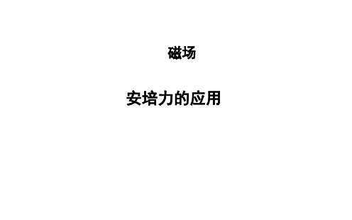 《安培力的应用》课件3