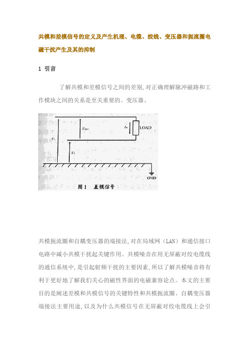 共模和差模信号的定义及产生机理