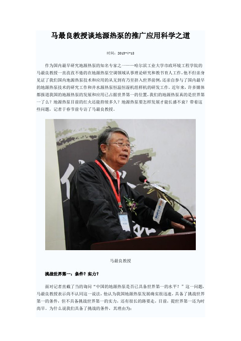 马最良教授谈地源热泵的推广应用科学之道