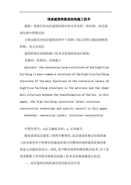 建筑转换层结构施工技术
