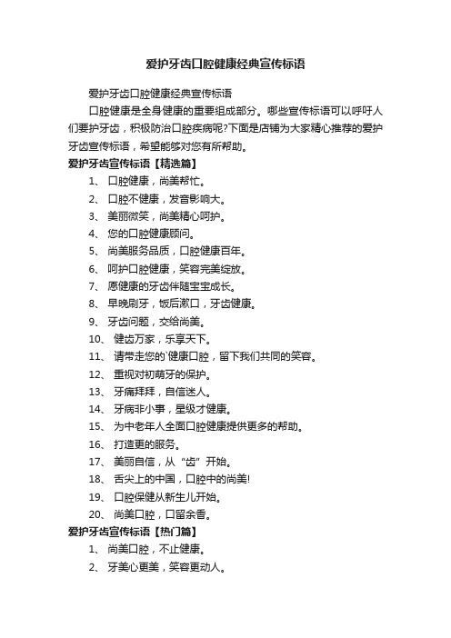 爱护牙齿口腔健康经典宣传标语