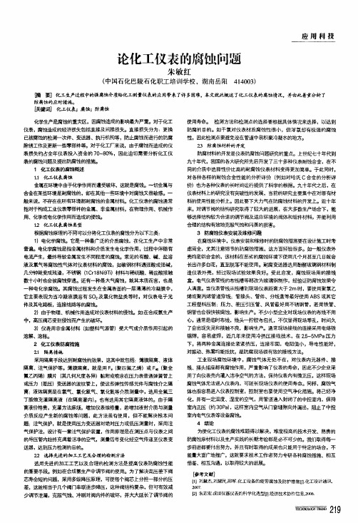 论化工仪表的腐蚀问题