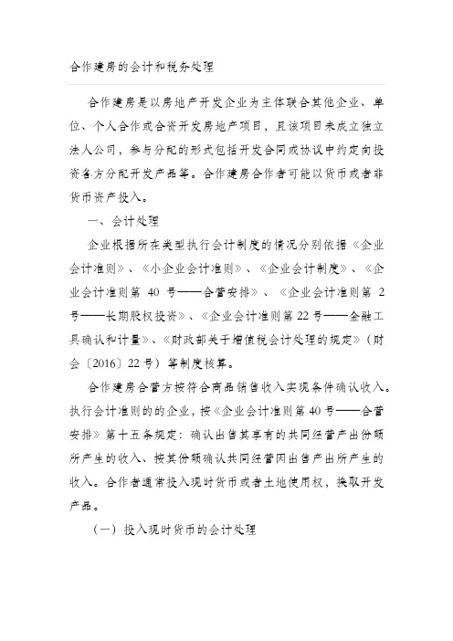 合作建房的会计和税务处理