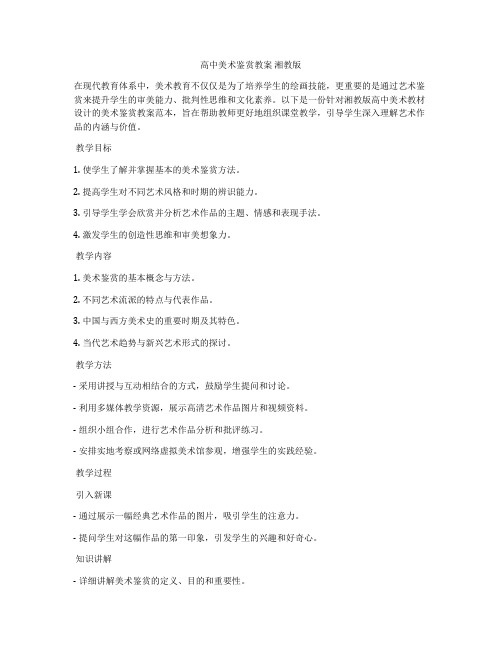 高中美术鉴赏教案 湘教版