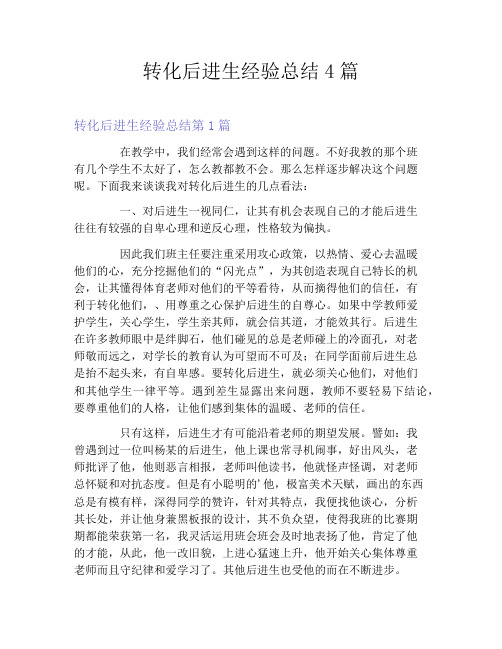 转化后进生经验总结4篇