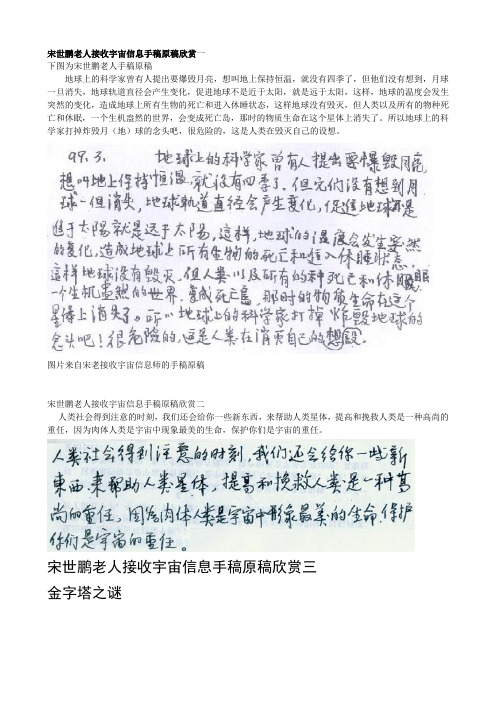 宋世鹏老人接收宇宙信息手稿原稿欣赏