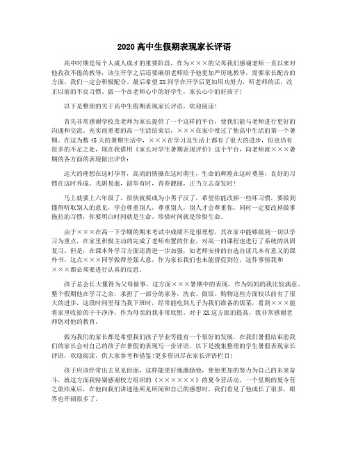 2020高中生假期表现家长评语