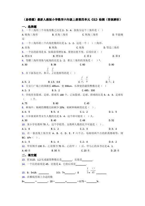 (易错题)最新人教版小学数学六年级上册第四单元《比》检测(答案解析)