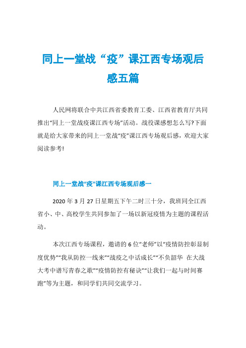 同上一堂战“疫”课江西专场观后感五篇