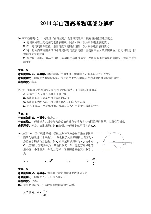 2014年山西高考物理部分解析
