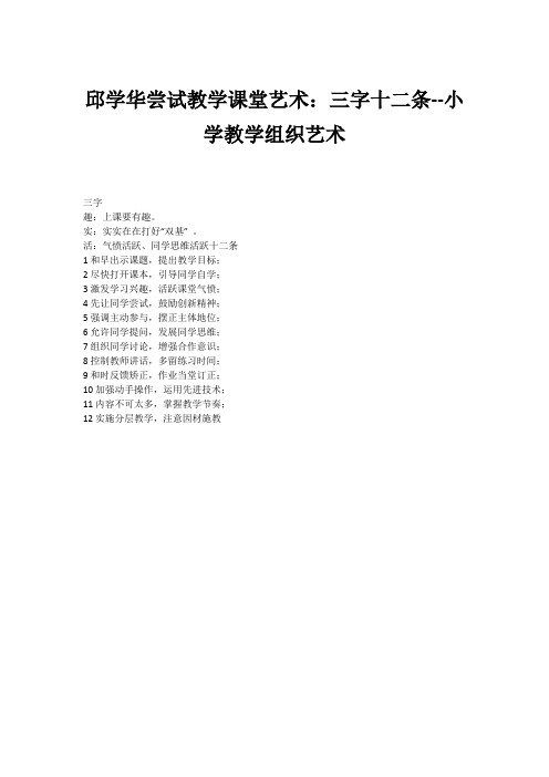 邱学华尝试教学课堂艺术：三字十二条--小学教学组织艺术