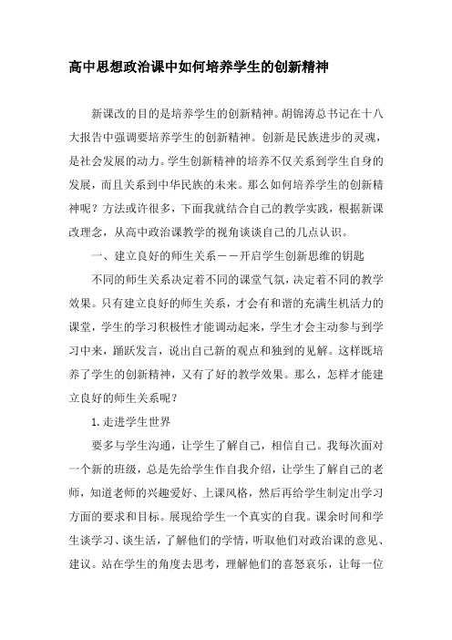 高中思想政治课中如何培养学生的创新精神-2019年精选文档