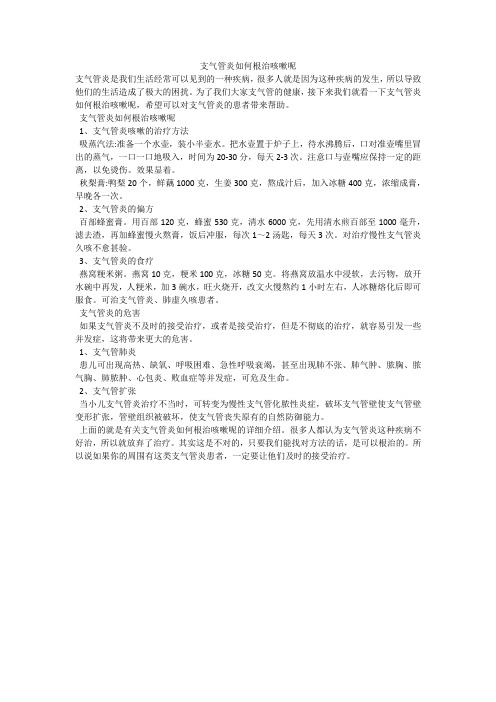 支气管炎如何根治咳嗽呢