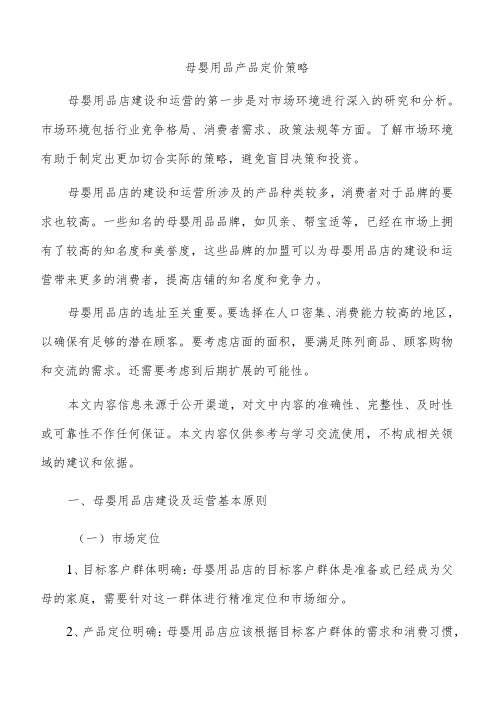 母婴用品产品定价策略