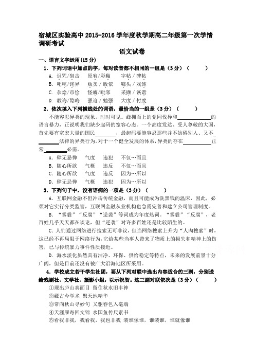 江苏省2015-2016学年高二语文上册第一次学情调研试题