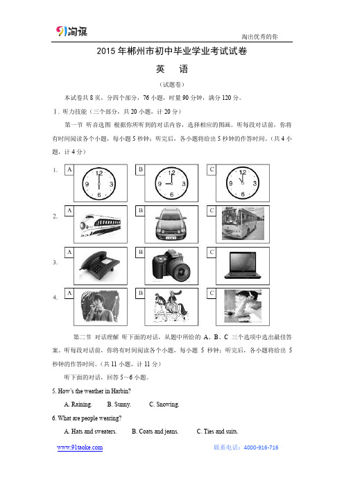 【英语】2015年湖南省郴州市中考真题