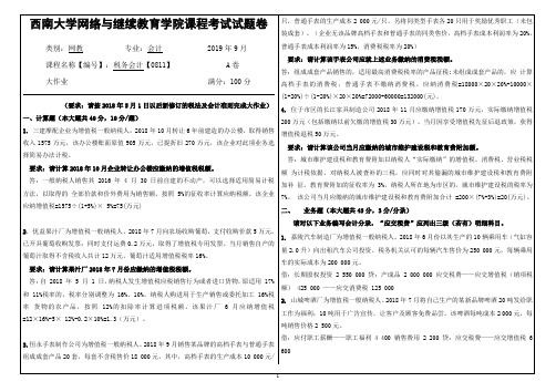 2019年9月西南大学网络教育大作业答案-税务会计【0811】.docx