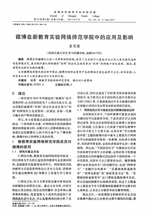 微博在新教育实验网络师范学院中的应用及影响