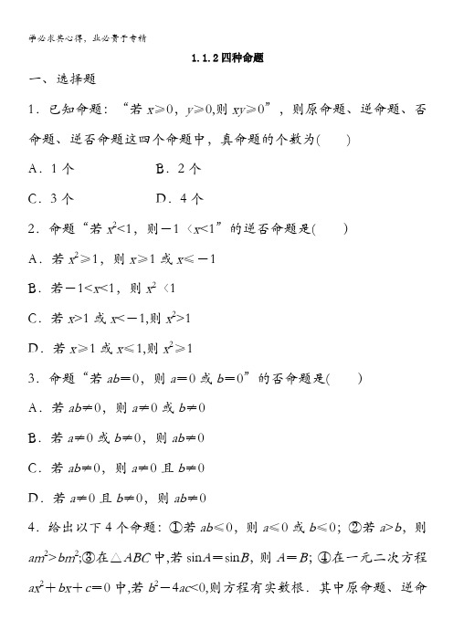 河南师范大学附属中学高中数学(普通班)同步练习：四种命题