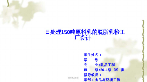 日处理5吨原料乳的脱脂乳粉工厂设计分析课件