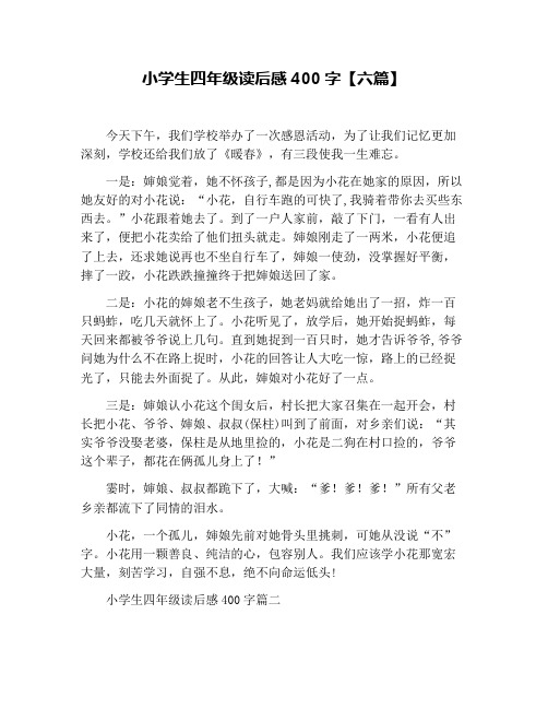 小学生四年级读后感400字【六篇】