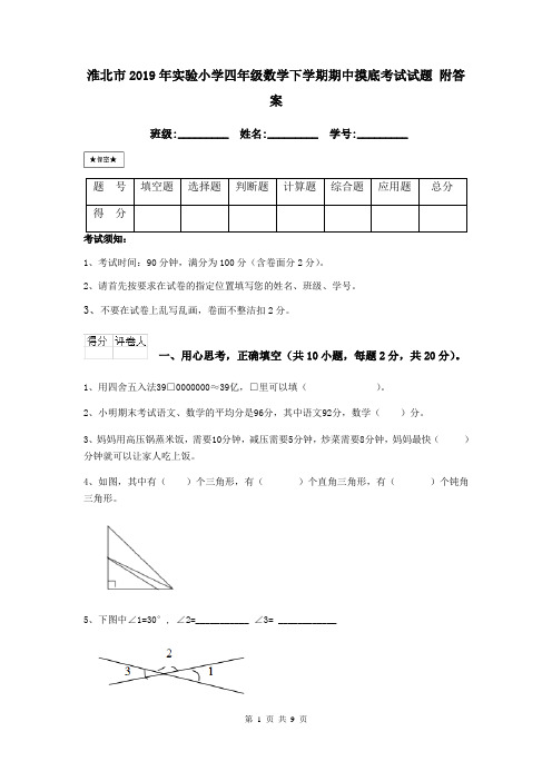 淮北市2019年实验小学四年级数学下学期期中摸底考试试题 附答案