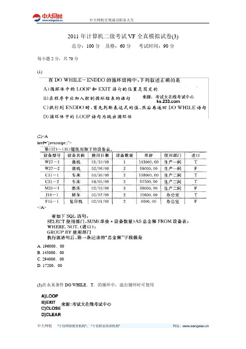 2011年计算机二级考试VF全真模拟试卷(3)-中大网校