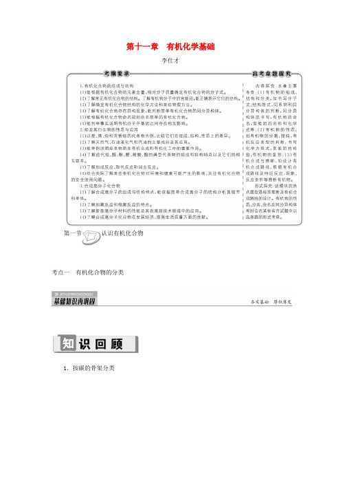2019高考化学 第11章(有机化学基础)第1节 认识有机化合物 考点(1)有机化合物的分类讲与练(