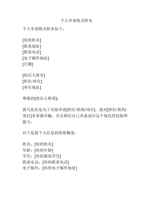 个人申请格式样本