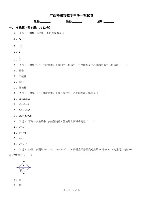 广西梧州市数学中考一模试卷