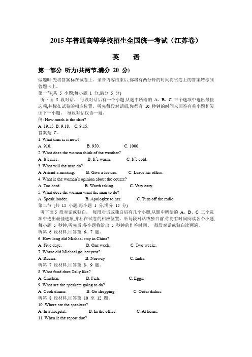 2015年普通高等学校招生全国统一考试(江苏卷)英语试题带答案