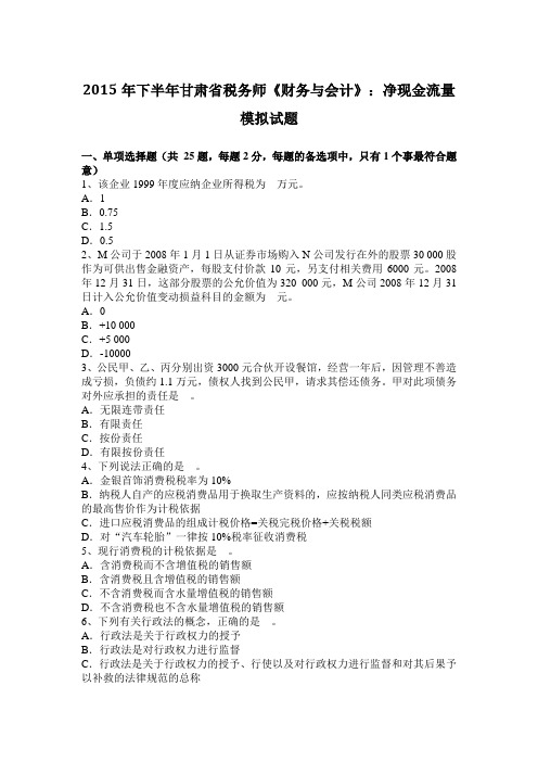 2015年下半年甘肃省税务师《财务与会计》：净现金流量模拟试题