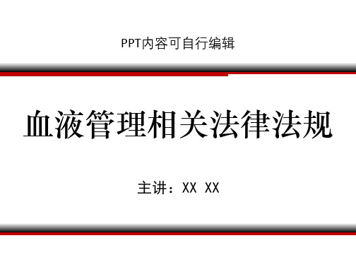 血液管理相关法律法规PPT精品课程课件讲义