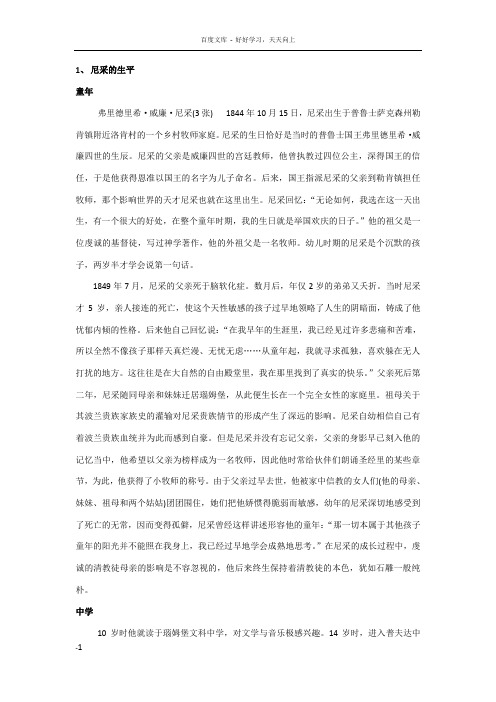 尼采生平和我一些感想