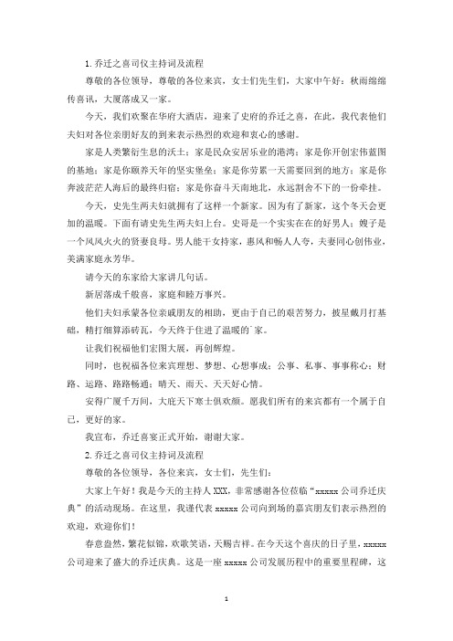 乔迁之喜司仪主持词及流程(精选)