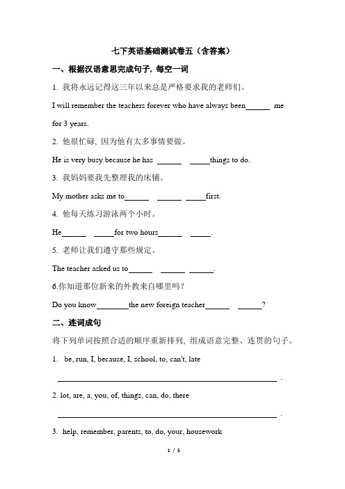 七下英语unit4基础测试卷五(含答案)