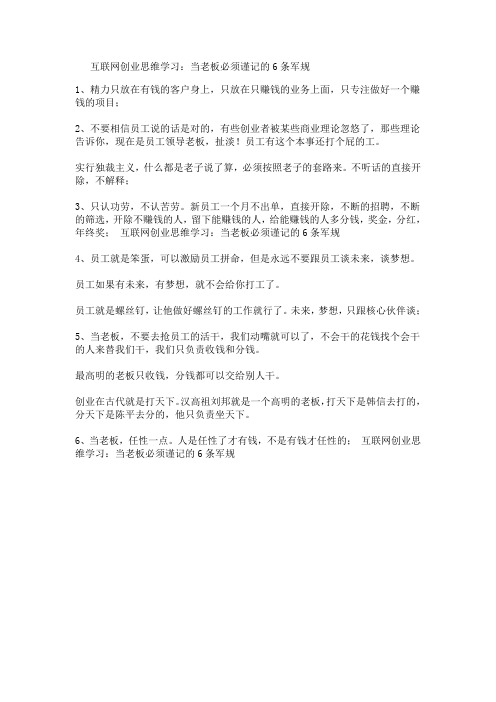 互联网创业思维学习：当老板必须谨记的6条军规