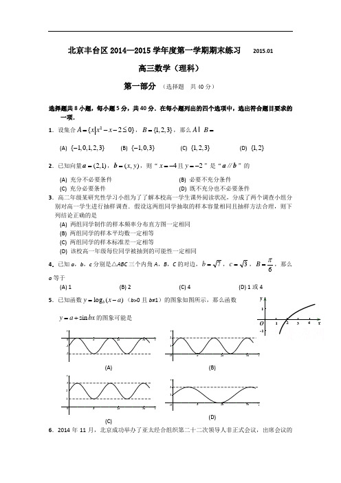 北京市丰台区2015届高三上学期期末练习数学【理】试题及答案